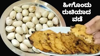 ಹೀಗೊಂದು ರುಚಿಯಾದ ವಡೆ Tasty Vada recipe [upl. by Yelrak]