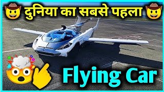 दुनिया की पहली उड़ने वाली Car  flying Car  short  First flying car [upl. by Nomannic]