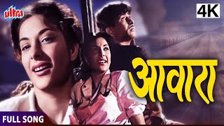 4K आवारा  शीर्षक संगीत  Awara  Title Music  Awaara 1951  Hindi Movie Song [upl. by Brynna]