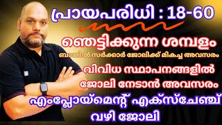 ഉദ്യോഗാർഥികൾ ശ്രദ്ധിക്കുക 🎤💥 QR CODE SCAN ചെയ്യൂ ജോലി നേടൂ 💥 job [upl. by Novyert]