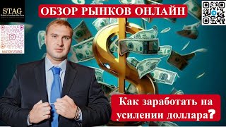 Как заработать на усилении доллара Алекс Грей STAG [upl. by Trepur]