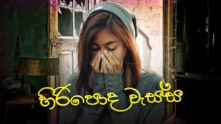 Hiripoda Wessa Swarnavahini Theme Song  හිරිපොද වැස්ස තේමා ගීතය  Musix Alert Present [upl. by Eisnil826]