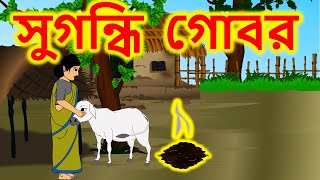 সুগন্ধি গোবর Part  01  Bengali Rupkothar Golpo  Bengali Fairy Tales [upl. by Mukul]