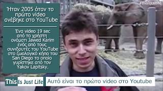 Το πρώτο video που ανέβηκε στο YouTube  thisisjustlifegr [upl. by Adora]