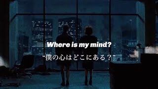 【和訳】PixiesWhere Is My Mind [upl. by Anet]