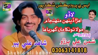 Singer Shahid Ali Babar new Sindhi Lado Ahra deha 202425 By Sbproduction official 03063141818 [upl. by Attalie]