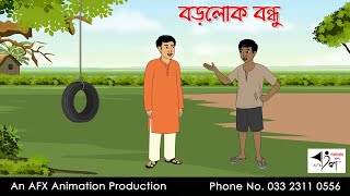 বড়লোক বন্ধু  Bangla Cartoon  Thakurmar Jhuli jemon  AFX Animation [upl. by Cirillo]