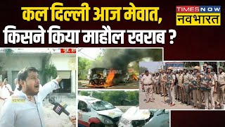 Mewat Violence जलाभिषेक यात्रा के दौरान हुआ बवाल मची अफरातफरी   Haryana News [upl. by Kcirrem]