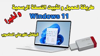 Formater PC USB Windows 11 طريقة تحميل و تثبيت النسخة الرسمية لوندوز 11 حرقها على اليوسبي [upl. by Oinotna]