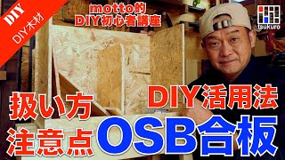 【OSB合板】DIY的OSB合板の扱い方・注意点をご紹介！motto的DIY初心者講座 [upl. by Yrrehc998]