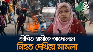 আশুলিয়ায় জীবিত স্বামীকে আন্দোলনে নিহত দেখিয়ে মামলা স্ত্রীসহ ৩ জন পুলিশ হেফাজতে [upl. by Annahael309]