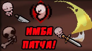 СИНЕРГИИ С quotC SECTIONquot   THE BINDING OF ISAAC REPENTANCE [upl. by Wadsworth]