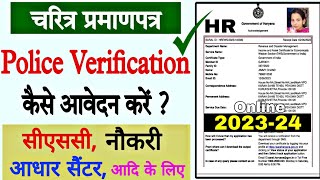 Haryana police verification online  how to apply pcc in haryana  pcc kaise apply karen  pcc [upl. by Eli]