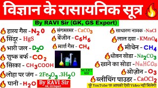 विज्ञान के रासायनिक सूत्र  Vigyan ke rasayanik sutra  Science Gk  Chemical Formula  Gk tricks [upl. by Eliza]