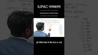 IUPAC नामकरण।IUPAC Name।Alkane।Alkine।Alkyne।एल्केनएल्किनएल्काइन समूह का।Science Class 10।Angad [upl. by Zed]