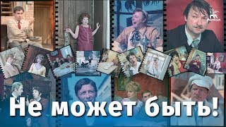 Не может быть FullHD комедия реж Леонид Гайдай 1975 г [upl. by Nivi472]