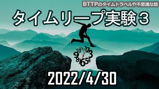 【タイムリープ実験3】あなたの望む世界に行く方法【意識的な選択と再帰】 [upl. by Leugimesoj]