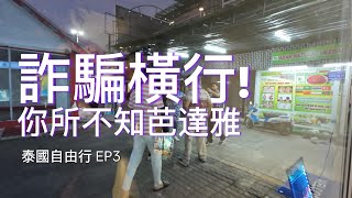 詐騙橫行！你所不知道的芭達雅！騙人的方式無奇不有！頭髮長不出來都可以騙人  泰國自由行 EP3 [upl. by Ttimme]