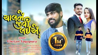 ચાલને જીવી લઈએ  Chetan Jagapura  full song out [upl. by Lyndsay]