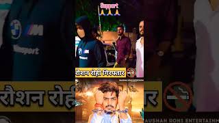 रौशन रोही गिरफ्तार 🔞❌🥷🏿arrest bhojpuriactress [upl. by Shirley]