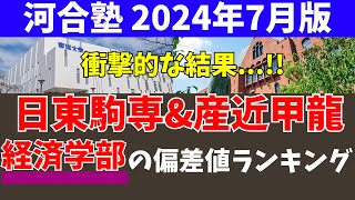 日東駒専と産近甲龍の経済学部の偏差値ランキング【日大東洋駒澤専修京都産業近畿大甲南龍谷】 [upl. by Eitsym]