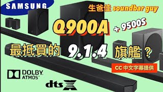 Samsung Q900A 最抵買的914 soundbar 中文字幕｜712 ｜CP值最高Atmos Soundbar  Q900A VS Q950A VS Q950T￼  回應網友 [upl. by Milty476]