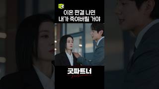 차은경 협박하는 재벌VIP 의뢰인 곽시양 shorts 굿파트너 goodpartner [upl. by Arimihc]