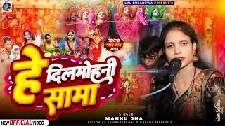 मैथिली गीत he dilmohini sama  मन्नू झा  live video  हे दिल मोहिनी सामा  mannu jha 2024 saama [upl. by Yci]