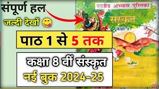 पाठ 1 से 5 तक संपूर्ण हल8 ग्रेड अभ्यास पुस्तिका कक्षा आठवीं संस्कृत 202425atgrade pustika 202425 [upl. by Doowrehs]