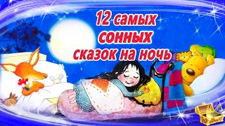 12 Самых засыпательных сказок на ночь  Аудиосказки для детей  Аудиосказки на ночь [upl. by Ahseid696]