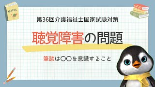 【36回介護福祉士国試対策】聴覚障害の問題の解き方を解説します｜令和5年度 [upl. by Pry]