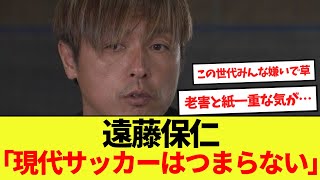 【話題】遠藤保仁「現代サッカーはつまらない」←これ！ [upl. by Belford]