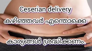 cesarean delivery കഴിഞ്ഞവർ എന്തൊക്കെ ശ്രദ്ധിക്കണംAfter c section delivery malayalam [upl. by Karry]