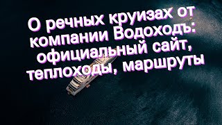 О речных круизах от компании Водоходъ официальный сайт теплоходы маршруты [upl. by Aneral924]