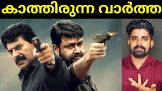 മമ്മൂട്ടി മോഹൻലാൽ ഒന്നിക്കുന്ന ചിത്രം  Mammootty Mohanlal New Movie 2024 [upl. by Atilrahc994]