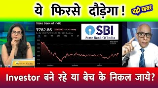 SBI SHARE NEWS  SBI SHARE ANALYSIS  SBI SHARE LATEST NEWS TODAY TARGET  sbibanknews [upl. by Ebonee]