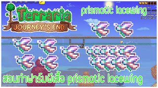 Terraria สอนสร้างฟาร์ม Prismatic Lacewing [upl. by Ruthann]