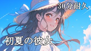 【フリーBGM】初夏の彼女  TEtoTEMusic【作業 勉強 アニメ ゲーム】 [upl. by Gerbold]