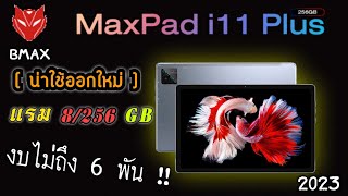 แกะกล่อง BMAX  MaxPad I11 Plus 256GB ตัวอัพเกรดใหม่2023 l Tablet สเปคสุดคุ้มรุ่นล่าสุดแห่งปี [upl. by Netsrak621]