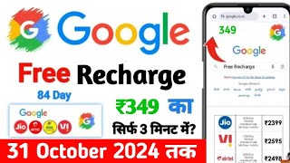 JioAirtelVoda Free Mobile Recharge ₹249 Ka Free Recharge Free recharge kaise kare 2024 [upl. by Auqenahc]