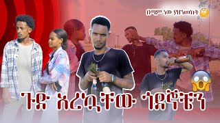 🛑ጉድ አረኳቸው ጎደኞቼን [upl. by Cofsky89]