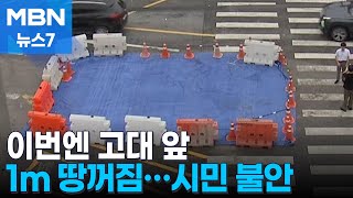 이번엔 고대 앞 1m 깊이 땅 꺼짐…커지는 시민 불안 MBN 뉴스7 [upl. by Ialda]