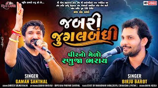 જબરી જુગલબંધી  Gaman Santhal amp Birju Barot  Gujarati Lok Geet  Ziliya Live Dayro [upl. by Sigismondo]