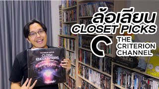 ล้อเลียนเดอะ คริเตอเรี่ยน คอลเลคชั่น  แดนไท Closet picks  SoFar SoFilm [upl. by Leiad]