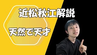 近松秋江『黒髪』と秋江の魅力を解説、あらすじ。小谷野敦、西村賢太の先達としての天才 [upl. by Attenwahs]