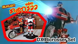 สมหนอกถอกรีวิว  DX Bicrosser Set 1985 [upl. by Janeczka438]