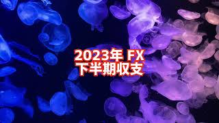 【FX】2023年下半期収支。 [upl. by Uok]