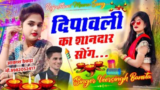 Diwali Vairal Song  दीपावली का शानदार सोंग 2024  Singer Veersingh Banota diwali [upl. by Enelime875]