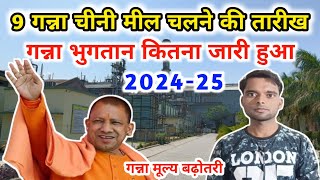 9 गन्ना चीनी मील चलने की तारीख 202425  Ganna Payment Kab Tak Hoga  Ganna Chini Mil kab chalenge [upl. by Oilicec88]