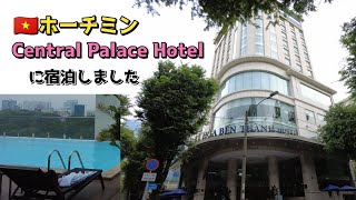 202311 ベトナム🇻🇳ホーチミン Central Palace Hotel セントラルパレスホテルに宿泊しました [upl. by Ramyar]